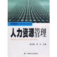 人力资源管理（高等院校应用型本科系列教材，张芬霞 李燚）
