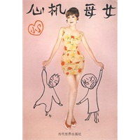 心机母女（赠光盘）