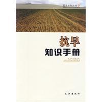 抗旱知识手册