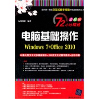 电脑基础操作（Windows 7+Office 2010）（配光盘）（72小时精通（全彩版））