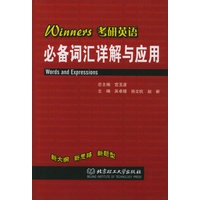 Winners考研英语必备词汇详解与应用