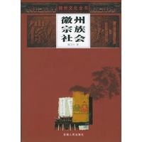 徽州文化全书(全20册箱装)