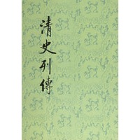 清史列传（全二十册）