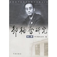 邹韬奋研究(第二辑)