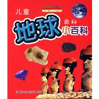 儿童地球奥秘小百科：我的第一套奥秘小百科
