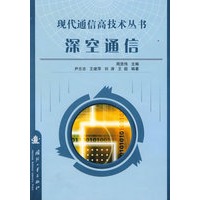 现代通信高技术丛书深空通信