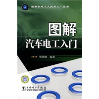 图解机电工人技术入门丛书 图解汽车电工入门