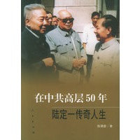 在中共高层50年:陆定一传奇人生