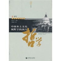 中国本土文化视野下的西方哲学