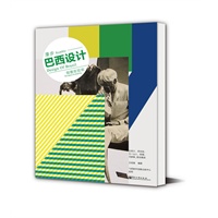 漫步巴西设计：创意在狂欢（全彩）