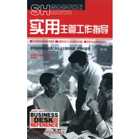 实用主管工作指导