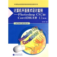 计算机平面美术设计案例(第2版)(计算机及应用专业)