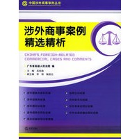 涉外商事案例精选精析/中国涉外商事审判丛书