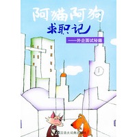 阿猫阿狗求职记——外企面试秘籍