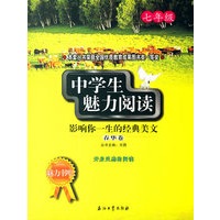 中学生魅力阅读：影响你一生的经典美文．春华卷(七年级)
