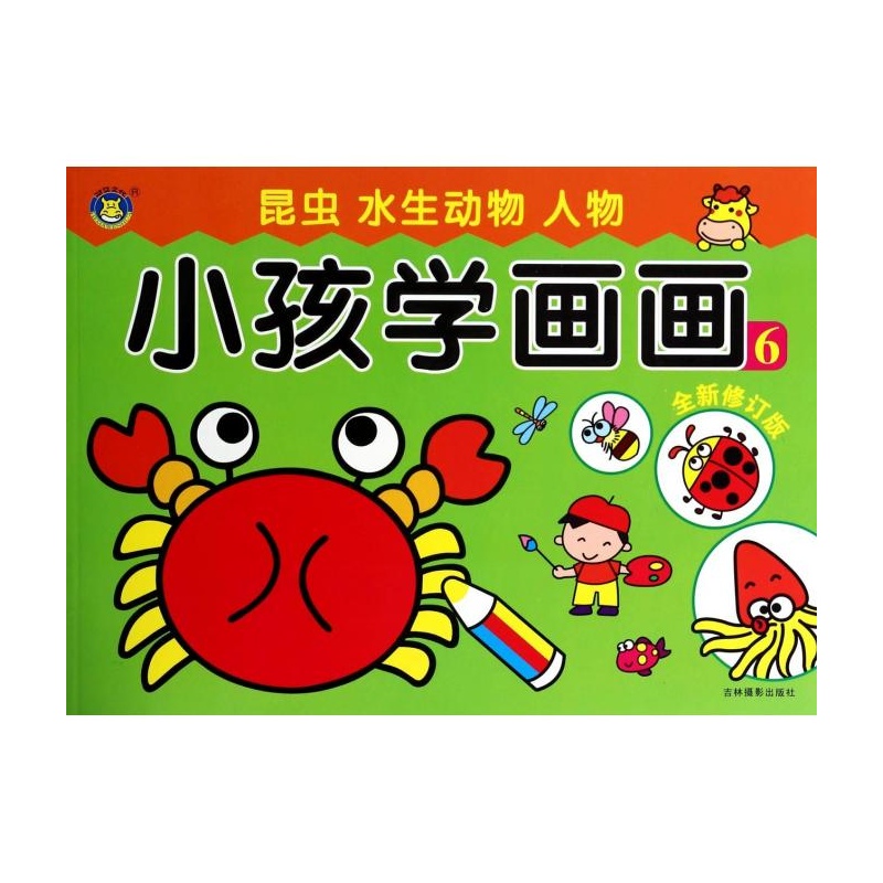 小孩学画画(全新修订版6昆虫水生动物人物) 清英_动物世界 小孩学画画(全新修订版6昆虫水生动物人物) 清英