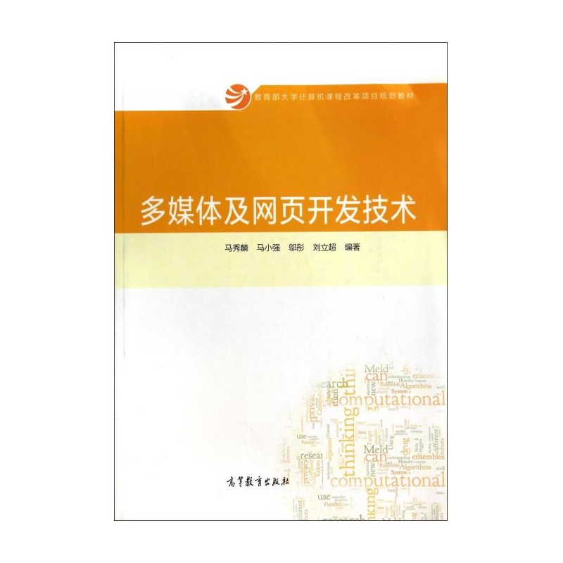 【多媒体及网页开发技术(教育部大学计算机课