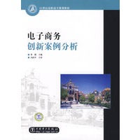 21世纪高职高专规划教材 电子商务创新案例分析