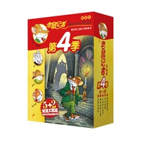 老鼠记者新译本 第4季 盒装 （共5册16-20）