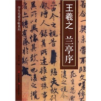 学生毛笔字帖系列.王羲之-兰亭序