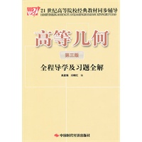 高等几何（第三版）全程导学及习题全解