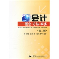 会计(第二版)--概念 方法 实务