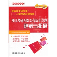 2013考研西医综合历年真题避错与拓展