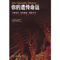 你的遗传命运:了解基因，保护健康，挽救生命