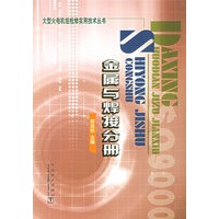 金属与焊接分册/大型火电机组检修实用技术丛书