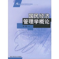 国民经济管理学概论——21世纪国民经济管理学系列教材