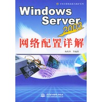 Windows Server2003网络配置详解/万水计算机组装与维护系列