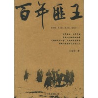 百年匪王