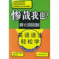 惨哉我也？——英语语法轻松学