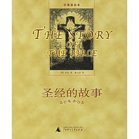 圣经的故事