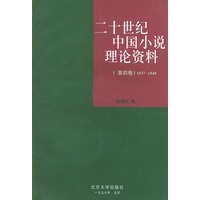 二十世纪中国小说理论资料(第四卷)