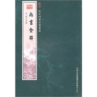 尚书全解（经部-29）——钦定四库全书荟要