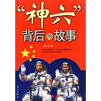 “神六”背后的故事