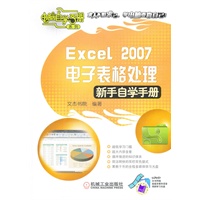 Excel 2007 电子表格处理(新手自学手册)含1DVD