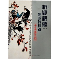 析疑解惑丛书 花鸟画系列·题款钤印篇