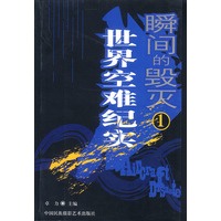 瞬间的毁灭(1.2全两册)世界空难纪实