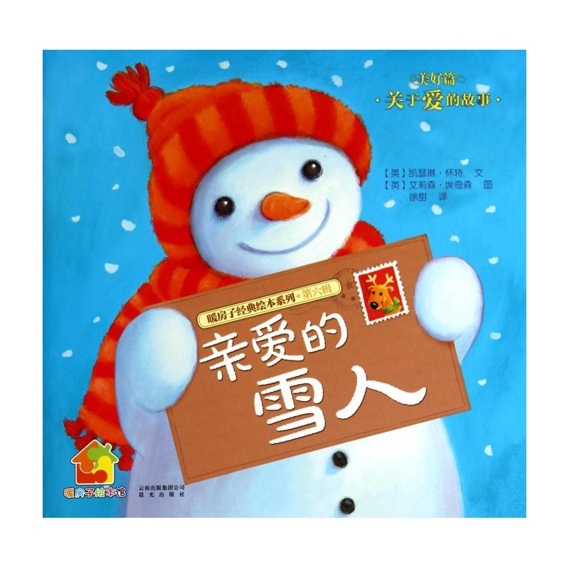 亲爱的雪人(美好篇)/暖房子经典绘本系列/暖房子绘本馆 (英)凯瑟琳