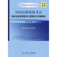 国家医师资格考试临床执业助理医师习题精选与答案解析（2008年版）