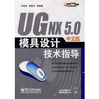 UG NX 5.0中文版模具设计技术指导(含光盘1张)