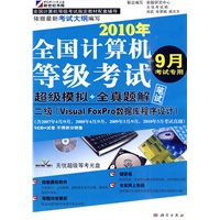等考试卷-二级(VF数据库程序设计）(2010年9月考试专用)（CD)