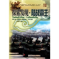 百科大讲堂：探索发现·陆战霸主