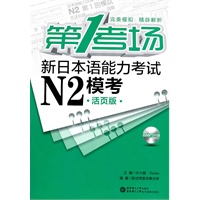 第1考场·新日本语能力考试N2模考（活页版·含MP3光盘）