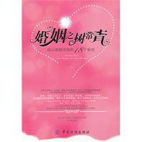 婚姻之树常青：揭密家庭幸福的18个秘诀