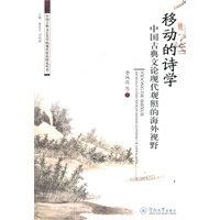 移动的诗学：中国古典文论现代观照的海外视野（中国古典文艺美学的现代价值研究丛书）