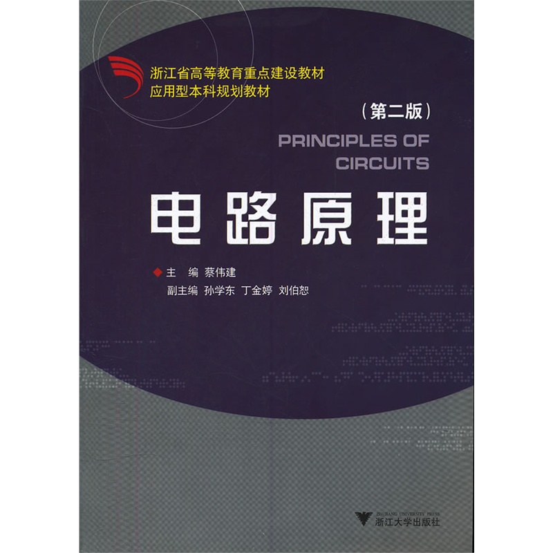 第1章 电路的基本概念和基本定律 1.1 电路及其理论模型 1.2 电路变量及电流和电压的参考方向 1.3 电路元件及其伏安特性关系 1.4 基尔霍夫定律 习题 第2章 直流电阻电路的等效变换 2.1 电阻电路的等效变换 2.2 电阻的串联与并联 2.3 电阻星形连接与三角形连接之间的等效变换 2.