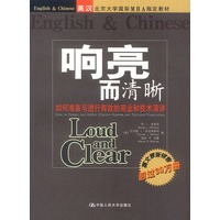 响亮而清晰:如何准备与进行有效的商业和技术演讲(中英对照版)